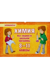 Химия. 8-11 классы. Все трудности школьной программы