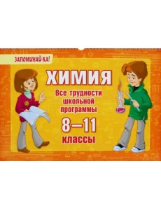 Химия. 8-11 классы. Все трудности школьной программы Химия. 8-11 классы. Все трудности школьной программы