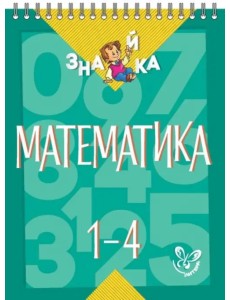 Математика. 1-4 классы