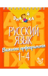 Русский язык. 1-4 классы. Важные орфограммы