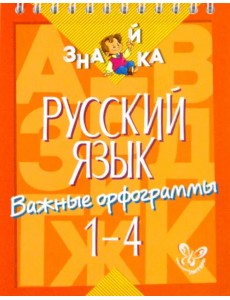 Русский язык. 1-4 классы. Важные орфограммы