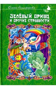 Зеленый принц и прочие странности