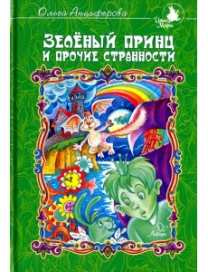 Зеленый принц и прочие странности Зеленый принц и прочие странности