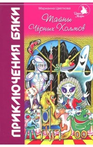 Тайны Черных Холмов. Приключения бяки