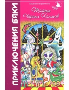 Тайны Черных Холмов. Приключения бяки Тайны Черных Холмов. Приключения бяки
