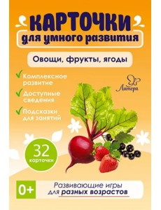 Развивающие карточки. Овощи, фрукты, ягоды Развивающие карточки. Овощи, фрукты, ягоды