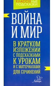 Война и мир. В кратком изложении с подсказками к урокам и с материалом для сочинений