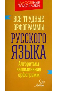 Все трудные орфограммы русского языка. Алгоритмы запоминания орфограмм