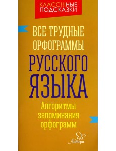 Все трудные орфограммы русского языка. Алгоритмы запоминания орфограмм Все трудные орфограммы русского языка. Алгоритмы запоминания орфограмм