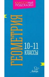 Геометрия. 10-11 классы