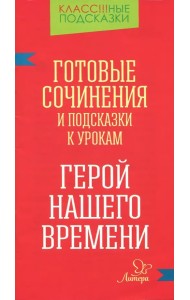 Готовые сочинения и подсказки к урокам. 