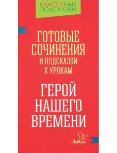 Готовые сочинения и подсказки к урокам. "Герой нашего времени" Готовые сочинения и подсказки к урокам. "Герой нашего времени"