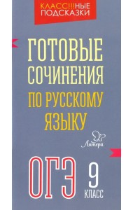 Готовые сочинения по русскому языку. ОГЭ. 9 класс