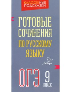 Готовые сочинения по русскому языку. ОГЭ. 9 класс