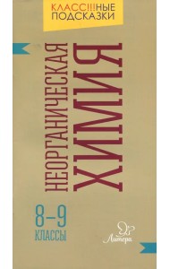 Неорганическая химия. 8-9 классы