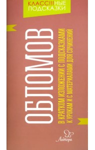 Обломов. В кратком изложении с подсказками к урокам и с материалом для сочинений