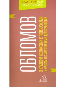 Обломов. В кратком изложении с подсказками к урокам и с материалом для сочинений Обломов. В кратком изложении с подсказками к урокам и с материалом для сочинений