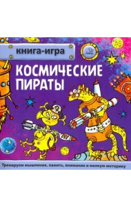 Космические пираты