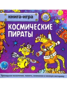 Космические пираты