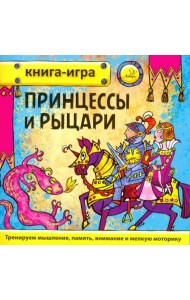 Принцессы и рыцари