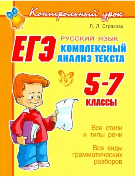 ЕГЭ: Русский язык. Комплексный анализ текста. 5-7 классы