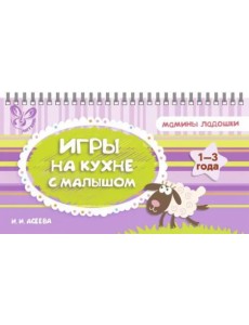 Игры на кухне с малышом