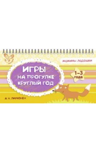 Игры на прогулке круглый год