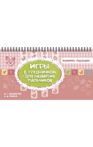 Игры с грудничком для развития пальчиков