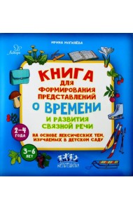 Книга для формирования представлений о времени и развития связной речи