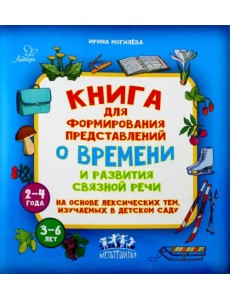 Книга для формирования представлений о времени и развития связной речи Книга для формирования представлений о времени и развития связной речи