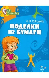 Поделки из бумаги