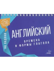Английский на ладони. Времена и формы глагола