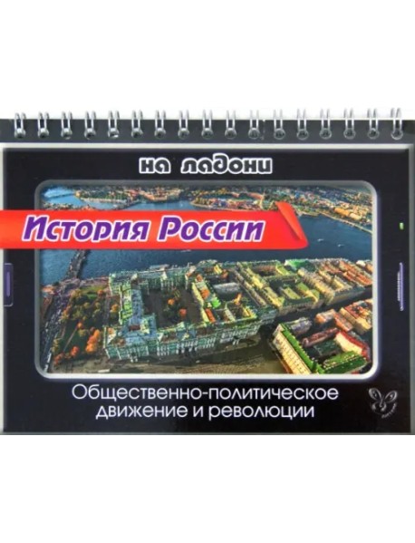 История России на ладони. Общественно-политическое движение и революции