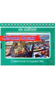 История России. Советское государство