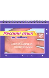 Русский язык на ладони. Самые главные орфограммы