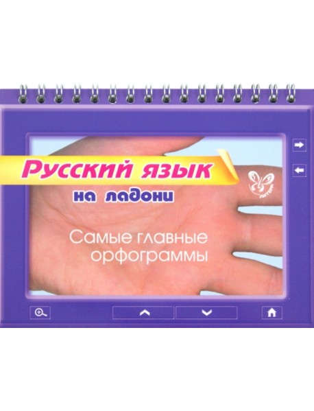 Русский язык на ладони. Самые главные орфограммы