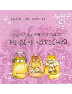 Маленькая книжка про день рождения Маленькая книжка про день рождения