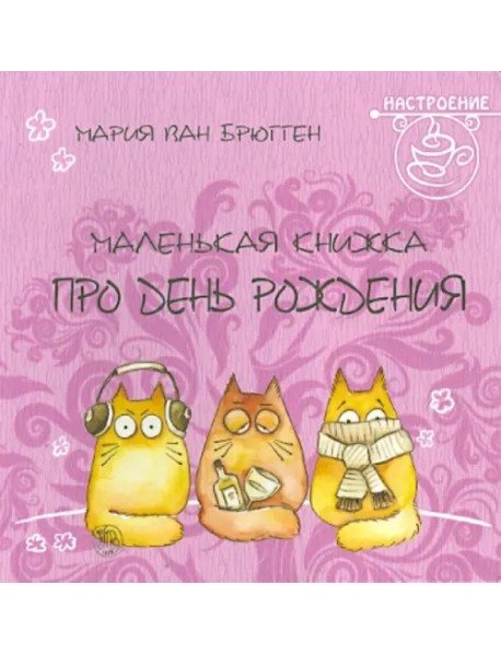 Маленькая книжка про день рождения
