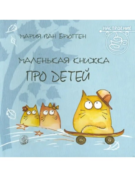 Маленькая книжка про детей