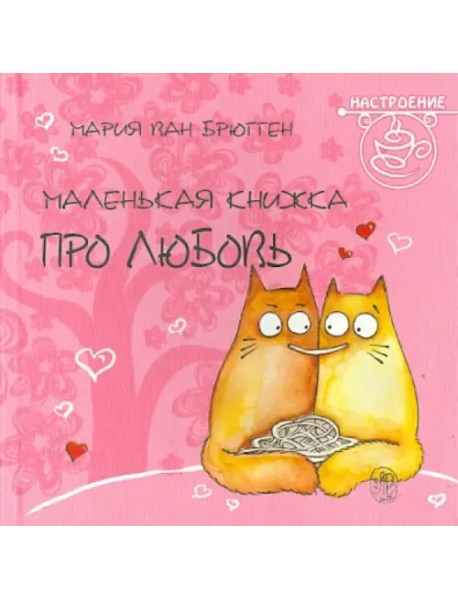 Маленькая книжка про любовь