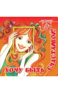 Хочу быть счастливой!
