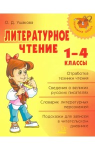 Литературное чтение. 1-4 классы