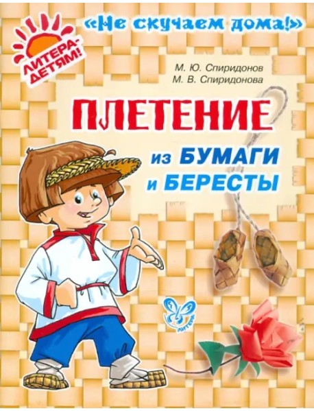 Плетение из бумаги и бересты