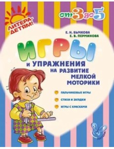 Игры и упражнения на развитие мелкой моторики. Пальчиковые игры, стихи и загадки, игры с красками