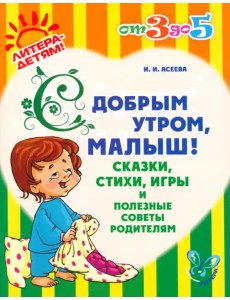 С добрым утром, малыш! Сказки, стихи, игры и полезные советы родителям С добрым утром, малыш! Сказки, стихи, игры и полезные советы родителям