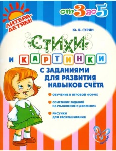 Стихи и картинки с заданиями для развития навыков счёта