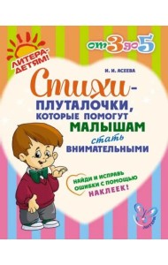 Стихи-плуталочки, которые помогут малышам стать внимательными