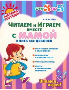 Читаем и играем вместе с мамой. Книга для девочек