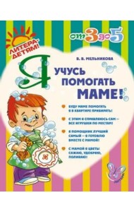 Я учусь помогать маме!