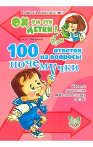 100 ответов на вопросы почемучки. Советы родителям любознательных детей